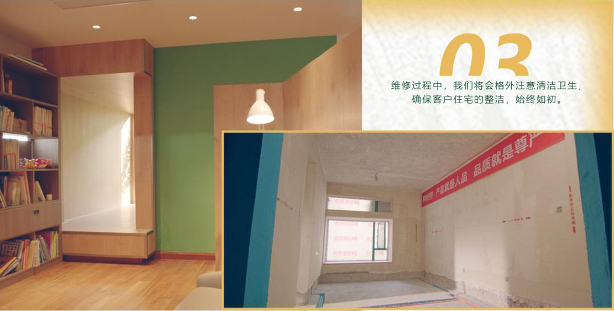 維修過程中，我們將會格外注意清潔衛(wèi)生，確保客戶住宅的整潔，始終如初。